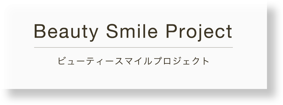 Beauty Smile Project ビューティースマイルプロジェクト