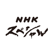 NHKスペシャル ロゴマーク